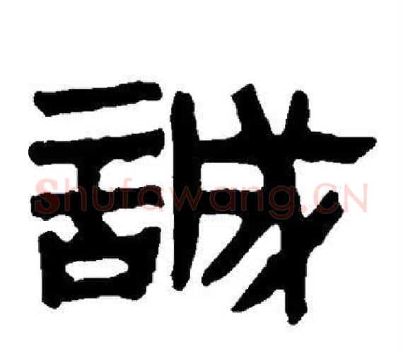 诚字轪侯利苍的儿子‌‌毛笔隶书写法,摘自轪侯利苍的儿子‌‌毛笔隶书作品