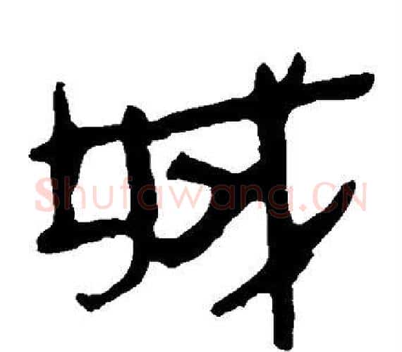 城字轪侯利苍的儿子‌‌毛笔隶书写法,摘自轪侯利苍的儿子‌‌毛笔隶书作品