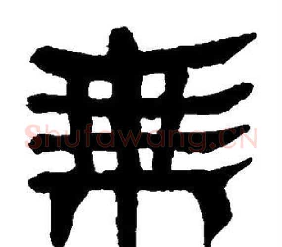 乘字轪侯利苍的儿子‌‌毛笔隶书写法,摘自轪侯利苍的儿子‌‌毛笔隶书作品