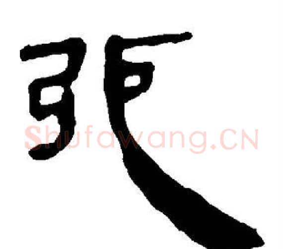 弛字轪侯利苍的儿子‌‌毛笔隶书写法,摘自轪侯利苍的儿子‌‌毛笔隶书作品