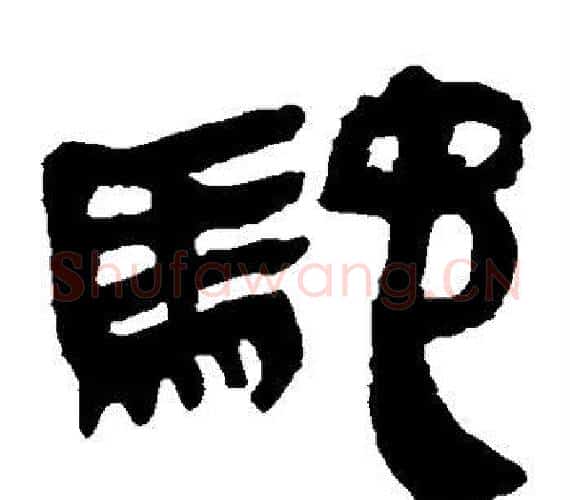 驰字轪侯利苍的儿子‌‌毛笔隶书写法,摘自轪侯利苍的儿子‌‌毛笔隶书作品