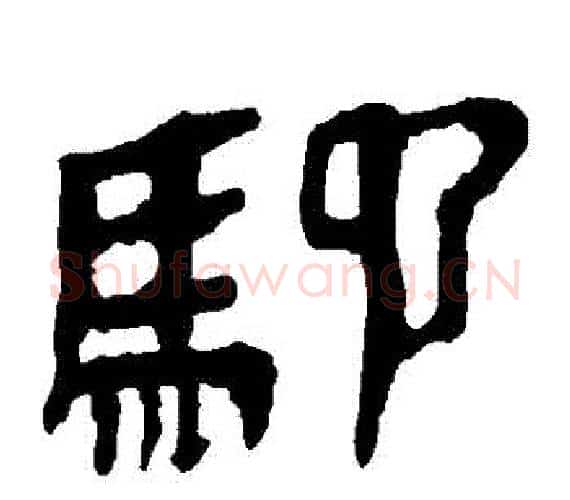 馳字轪侯利苍的儿子‌‌毛笔隶书写法,摘自轪侯利苍的儿子‌‌毛笔隶书作品