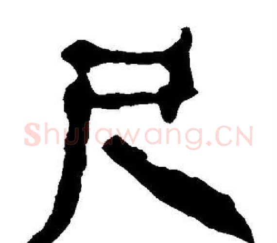 尺字轪侯利苍的儿子‌‌毛笔隶书写法,摘自轪侯利苍的儿子‌‌毛笔隶书作品