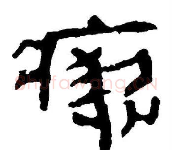 瘛字轪侯利苍的儿子‌‌毛笔隶书写法,摘自轪侯利苍的儿子‌‌毛笔隶书作品