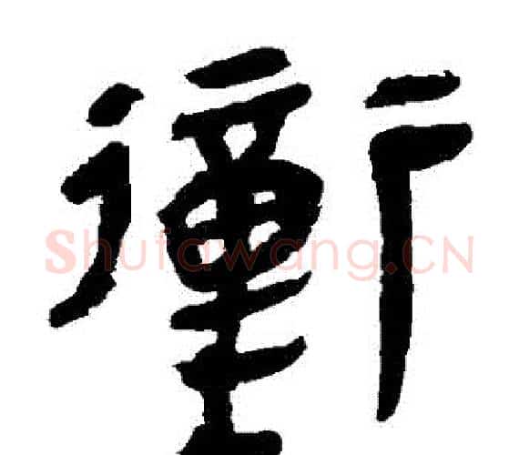 衝字轪侯利苍的儿子‌‌毛笔隶书写法,摘自轪侯利苍的儿子‌‌毛笔隶书作品