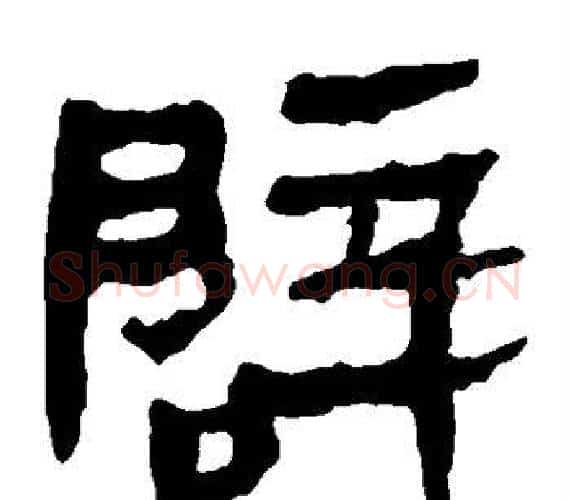 辟字轪侯利苍的儿子‌‌毛笔隶书写法,摘自轪侯利苍的儿子‌‌毛笔隶书作品