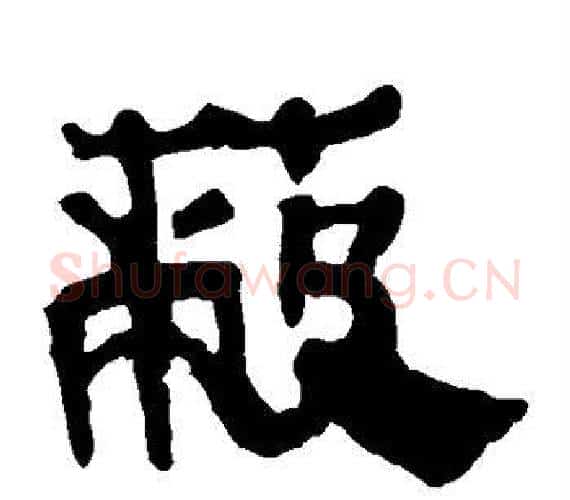 蔽字轪侯利苍的儿子‌‌毛笔隶书写法,摘自轪侯利苍的儿子‌‌毛笔隶书作品