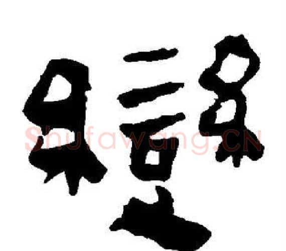 变字轪侯利苍的儿子‌‌毛笔隶书写法,摘自轪侯利苍的儿子‌‌毛笔隶书作品
