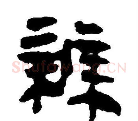 辨字轪侯利苍的儿子‌‌毛笔隶书写法,摘自轪侯利苍的儿子‌‌毛笔隶书作品