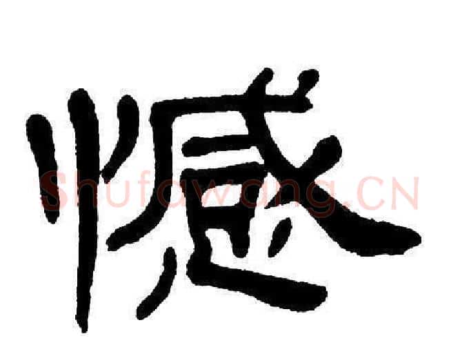 憾字单晓天毛笔隶书书法写法,摘自单晓天毛笔隶书书法作品