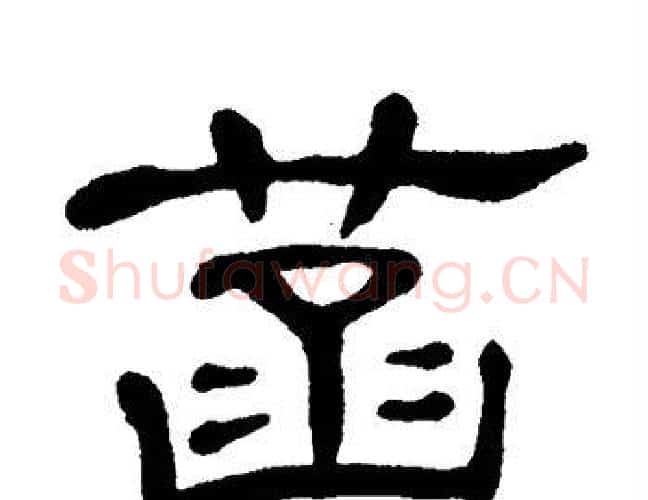 菡字单晓天毛笔隶书书法写法,摘自单晓天毛笔隶书书法作品
