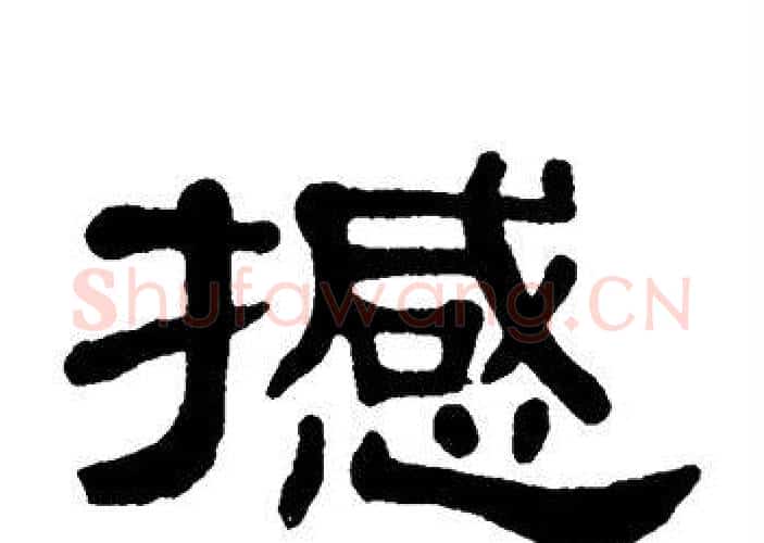 撼字单晓天毛笔隶书书法写法,摘自单晓天毛笔隶书书法作品