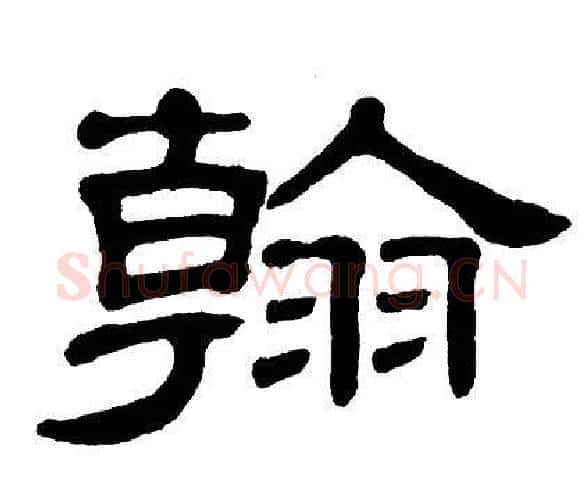翰字单晓天毛笔隶书书法写法,摘自单晓天毛笔隶书书法作品