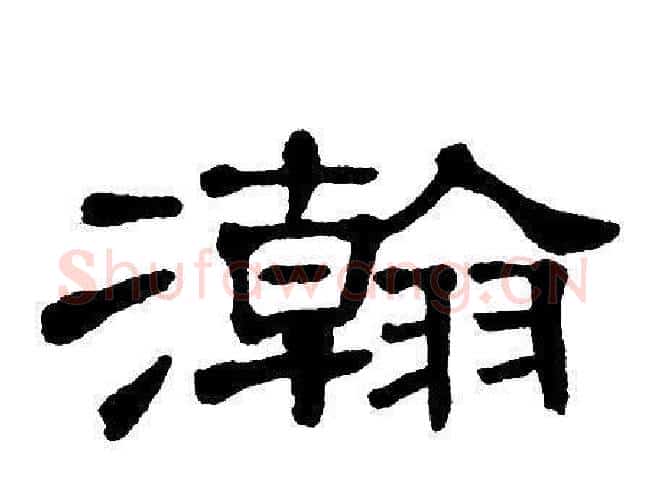 瀚字单晓天毛笔隶书书法写法,摘自单晓天毛笔隶书书法作品
