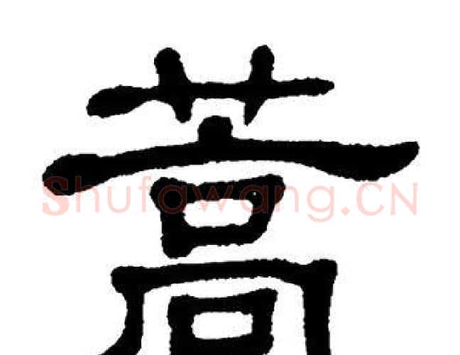 蒿字单晓天毛笔隶书书法写法,摘自单晓天毛笔隶书书法作品