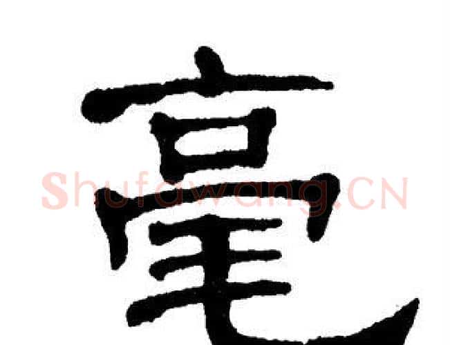 毫字单晓天毛笔隶书书法写法,摘自单晓天毛笔隶书书法作品