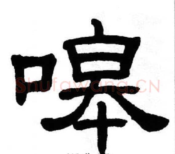 嗥字单晓天毛笔隶书书法写法,摘自单晓天毛笔隶书书法作品