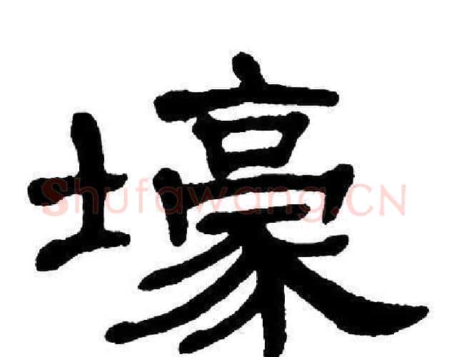 壕字单晓天毛笔隶书书法写法,摘自单晓天毛笔隶书书法作品