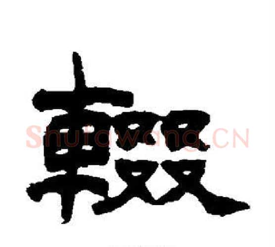 辍字赵之谦毛笔隶书书法写法,摘自赵之谦毛笔隶书书法作品