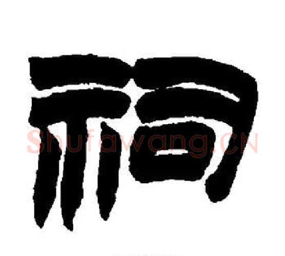 祠字赵之谦毛笔隶书书法写法,摘自赵之谦毛笔隶书书法作品