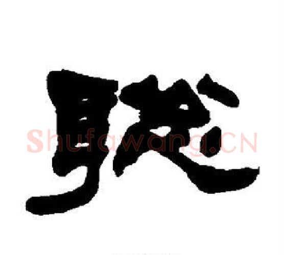 聪字赵之谦毛笔隶书书法写法,摘自赵之谦毛笔隶书书法作品