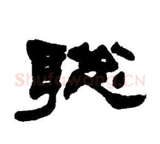 聰字赵之谦毛笔隶书书法写法,摘自赵之谦毛笔隶书书法作品
