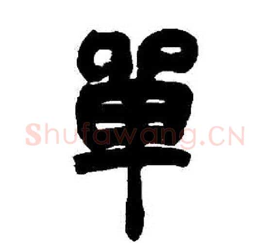 單字赵之谦毛笔隶书书法写法,摘自赵之谦毛笔隶书书法作品