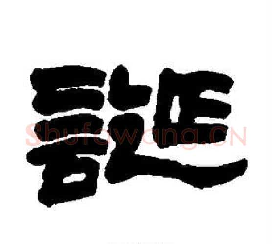 诞字赵之谦毛笔隶书书法写法,摘自赵之谦毛笔隶书书法作品