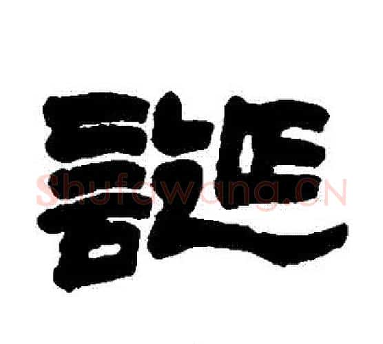 誕字赵之谦毛笔隶书书法写法,摘自赵之谦毛笔隶书书法作品