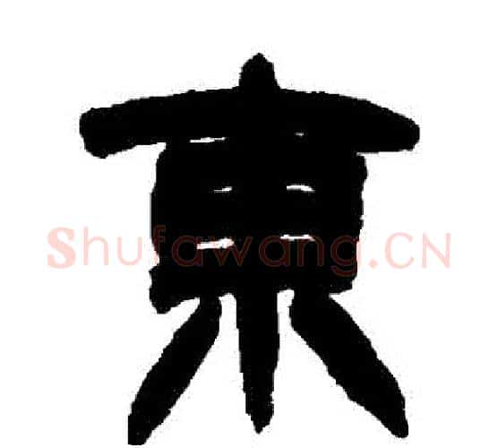 東字赵之谦毛笔隶书书法写法,摘自赵之谦毛笔隶书书法作品