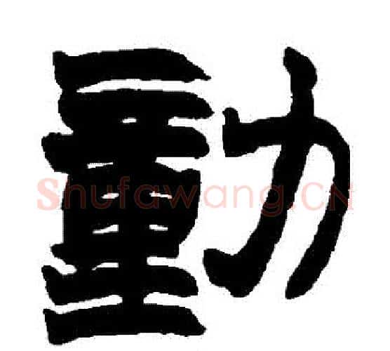 動字赵之谦毛笔隶书书法写法,摘自赵之谦毛笔隶书书法作品