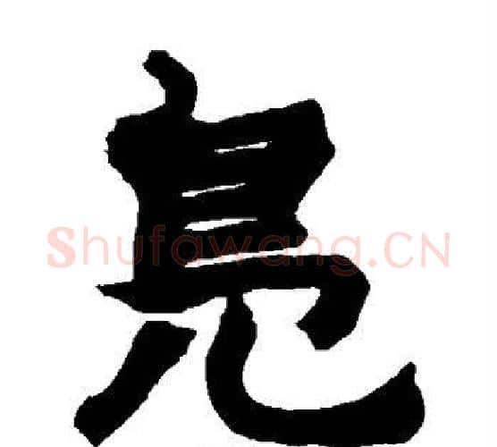 凫字赵之谦毛笔隶书书法写法,摘自赵之谦毛笔隶书书法作品