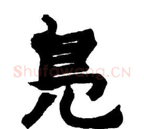 鳧字赵之谦毛笔隶书书法写法,摘自赵之谦毛笔隶书书法作品