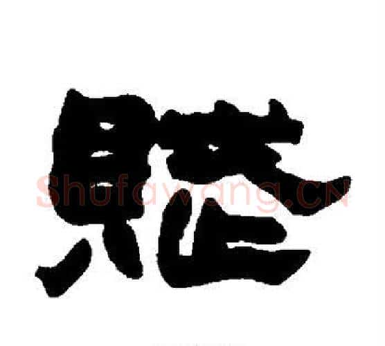赋字赵之谦毛笔隶书书法写法,摘自赵之谦毛笔隶书书法作品