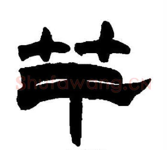 竿字赵之谦毛笔隶书书法写法,摘自赵之谦毛笔隶书书法作品