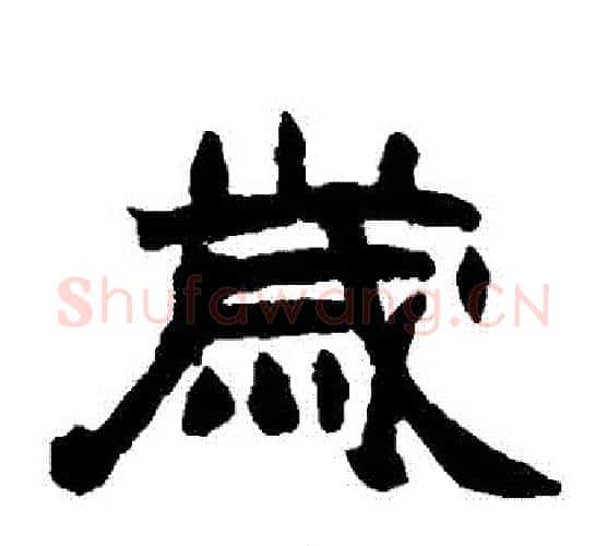 歲字赵之谦毛笔隶书书法写法,摘自赵之谦毛笔隶书书法作品