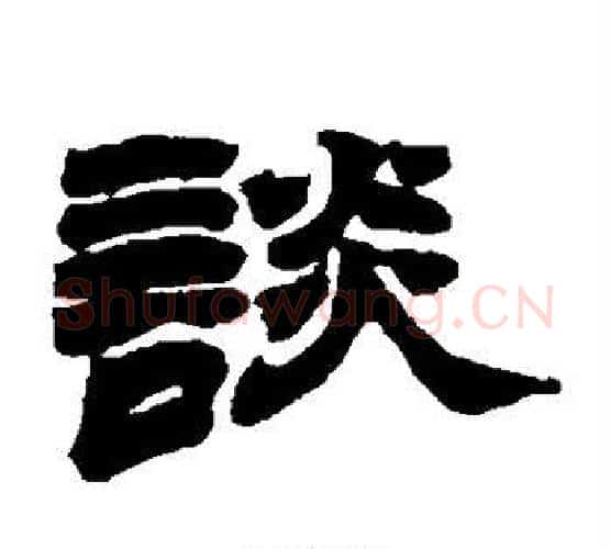 谈字赵之谦毛笔隶书书法写法,摘自赵之谦毛笔隶书书法作品