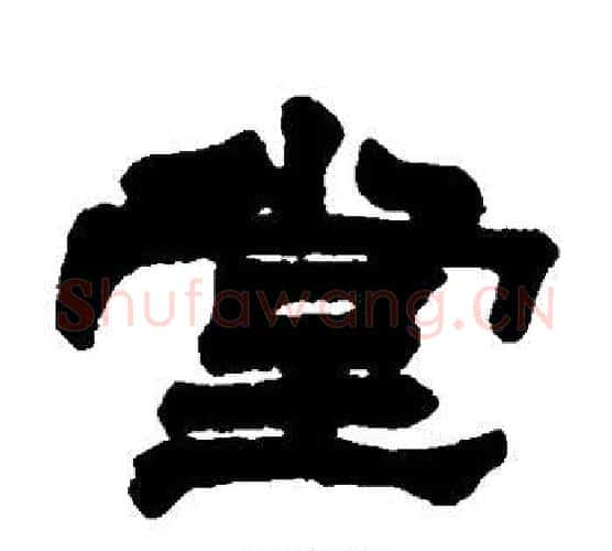 堂字赵之谦毛笔隶书书法写法,摘自赵之谦毛笔隶书书法作品