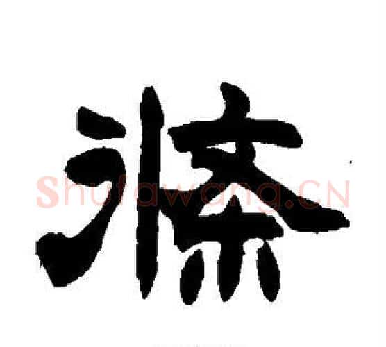 条字赵之谦毛笔隶书书法写法,摘自赵之谦毛笔隶书书法作品