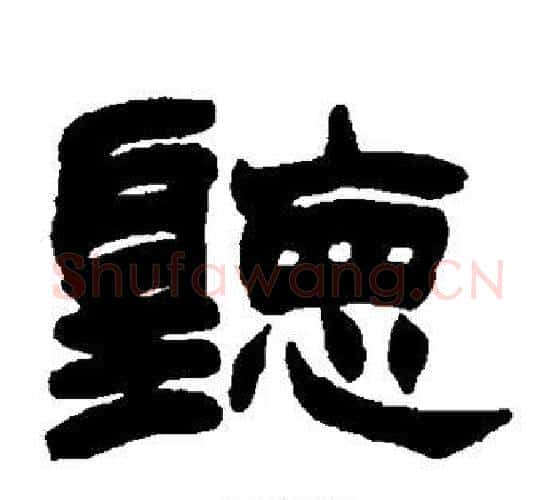 听字赵之谦毛笔隶书书法写法,摘自赵之谦毛笔隶书书法作品