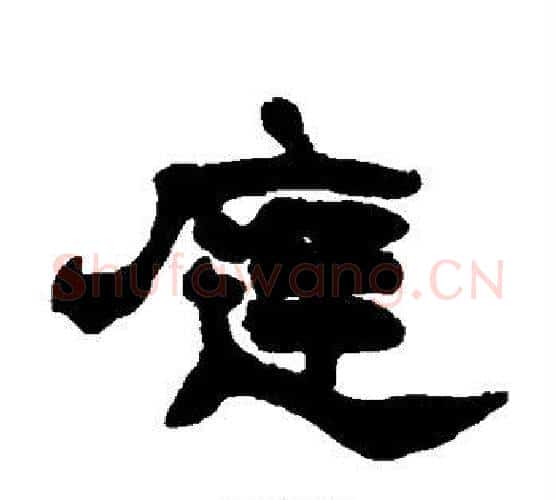 庭字赵之谦毛笔隶书书法写法,摘自赵之谦毛笔隶书书法作品