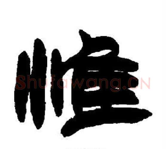 惟字赵之谦毛笔隶书书法写法,摘自赵之谦毛笔隶书书法作品