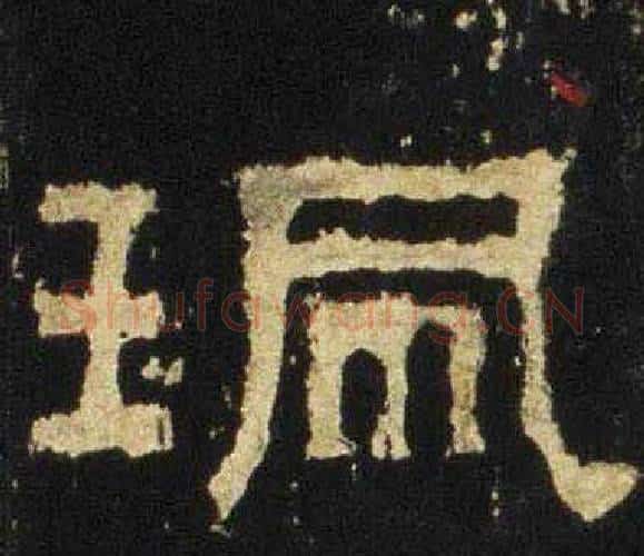 珮字佚名毛笔隶书书法写法,摘自张迁碑