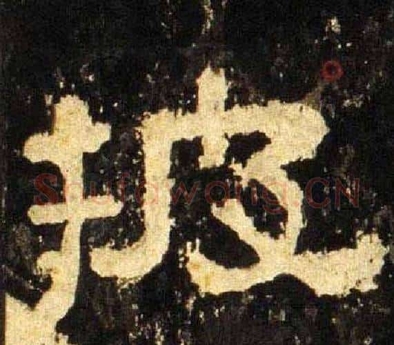 披字佚名毛笔隶书书法写法,摘自张迁碑