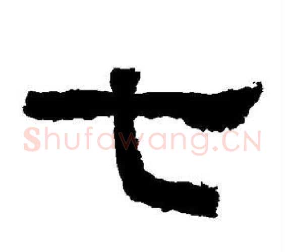 七字佚名毛笔隶书书法写法,摘自张迁碑