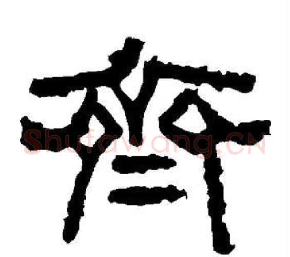 齐字佚名毛笔隶书书法写法,摘自张迁碑