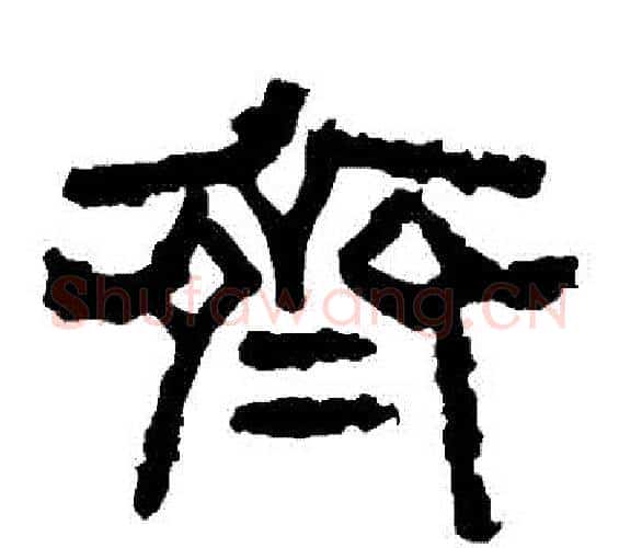 齊字佚名毛笔隶书书法写法,摘自张迁碑