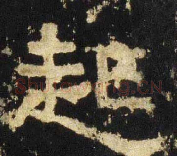 起字佚名毛笔隶书书法写法,摘自张迁碑