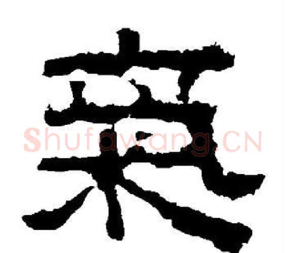 气字佚名毛笔隶书书法写法,摘自张迁碑