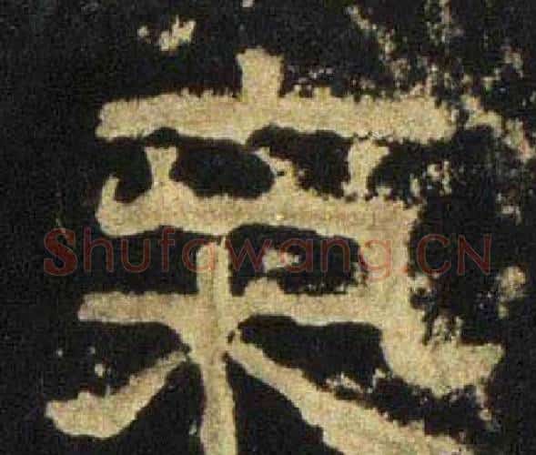 氣字佚名毛笔隶书书法写法,摘自张迁碑